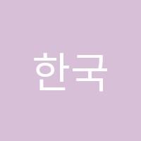 한국중등학원 썸네일 이미지