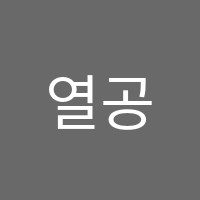열공독서실 썸네일 이미지