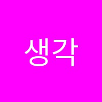 생각더하기학원 썸네일 이미지