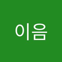 이음논술교습소 썸네일 이미지