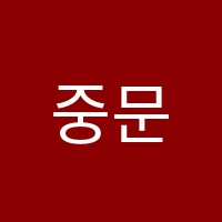 중문아인스학원 썸네일 이미지