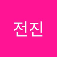 전진음악학원 썸네일 이미지