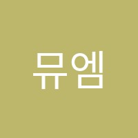 뮤엠영어성남제일초점영어교습소 썸네일 이미지