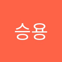 승용해수학학원 썸네일 이미지