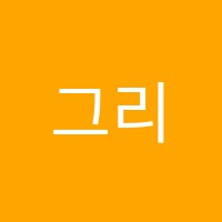 그리미감성미술교습소 썸네일 이미지
