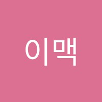 이맥스영어(emax english)원격학원 썸네일 이미지