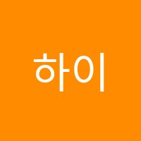 하이음악학원 썸네일 이미지