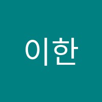 이한학원 썸네일 이미지