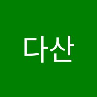 다산조이음악학원 썸네일 이미지