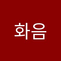 화음음악학원 썸네일 이미지