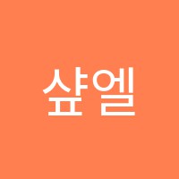 샾엘가음악학원 썸네일 이미지