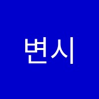 변시학원 썸네일 이미지