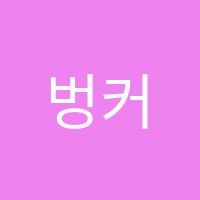 벙커스튜디오댄스학원 썸네일 이미지
