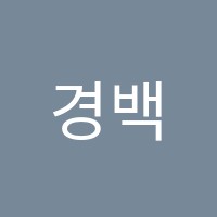 경백보습학원 썸네일 이미지