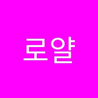 로얄발레학원 썸네일 이미지