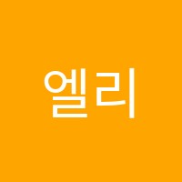 엘리트학원 썸네일 이미지