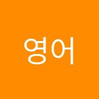 영어클리닉학원 썸네일 이미지