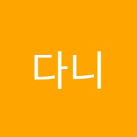 다니엘영어교습소 썸네일 이미지