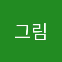 그림이야기미술교습소 썸네일 이미지