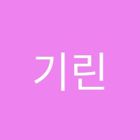기린미술교습소 썸네일 이미지