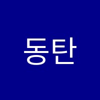 동탄통합논리영어교습소 썸네일 이미지
