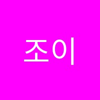 조이수학교습소 썸네일 이미지