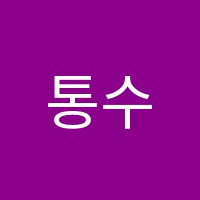 통수학학원 썸네일 이미지