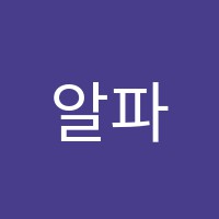 알파테크닉입시학원 썸네일 이미지