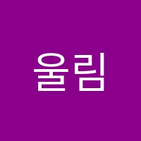 울림실용음악학원 썸네일 이미지