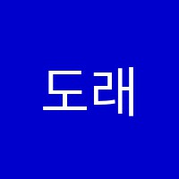 도래울베스트학원 썸네일 이미지