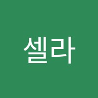 셀라음악학원 썸네일 이미지