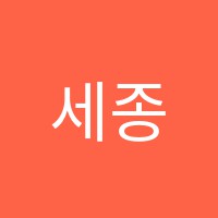 세종공무원스파르타학원 썸네일 이미지