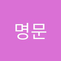 명문음악학원 썸네일 이미지