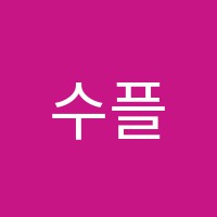 수플러스학원 썸네일 이미지