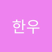 한우리일원독서토론논술학원 썸네일 이미지
