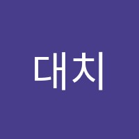 대치영어학원 썸네일 이미지