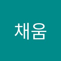 채움해법학원 썸네일 이미지