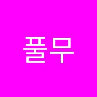 풀무질학원 썸네일 이미지