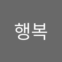 행복한음악학원 썸네일 이미지