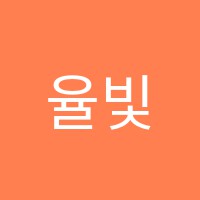 율빛학원 썸네일 이미지