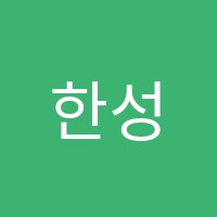 한성피아노학원 썸네일 이미지