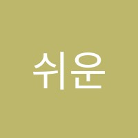 쉬운수학학원 썸네일 이미지