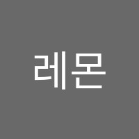 레몬음악교습소 썸네일 이미지