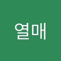 열매학원 썸네일 이미지