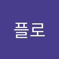 플로잉아카데미학원 썸네일 이미지