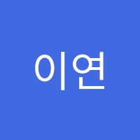 이연입시학원 썸네일 이미지