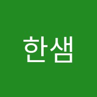 한샘학원 썸네일 이미지