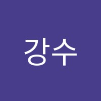 강수학교습소 썸네일 이미지