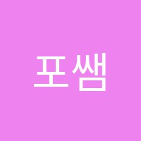 포쌤MJ수학과학학원 썸네일 이미지