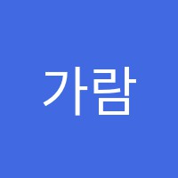 가람휘국영수학원 썸네일 이미지